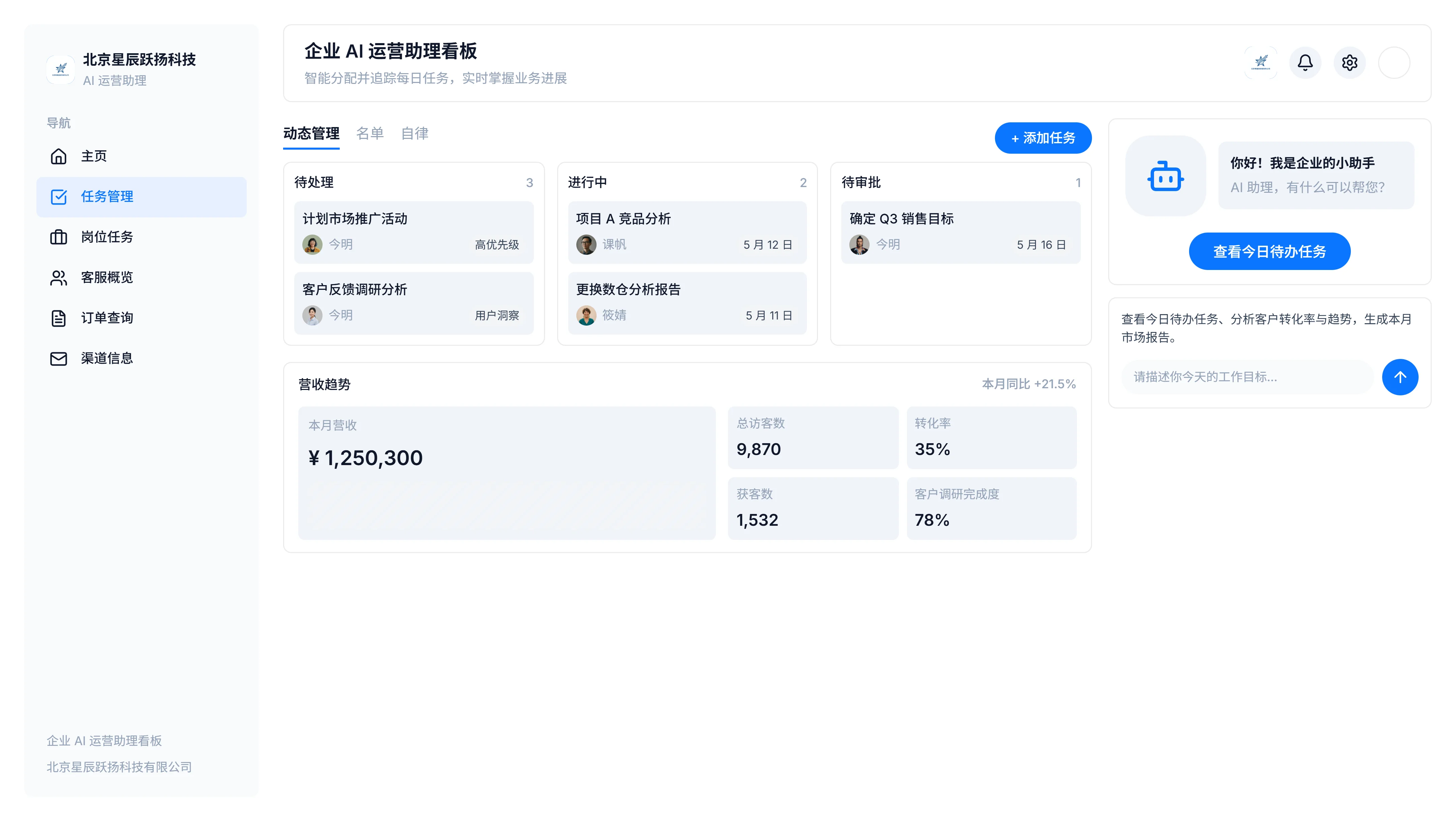 北京星辰跃扬企业AI助手 - 7x24小时智能协作助手产品展示