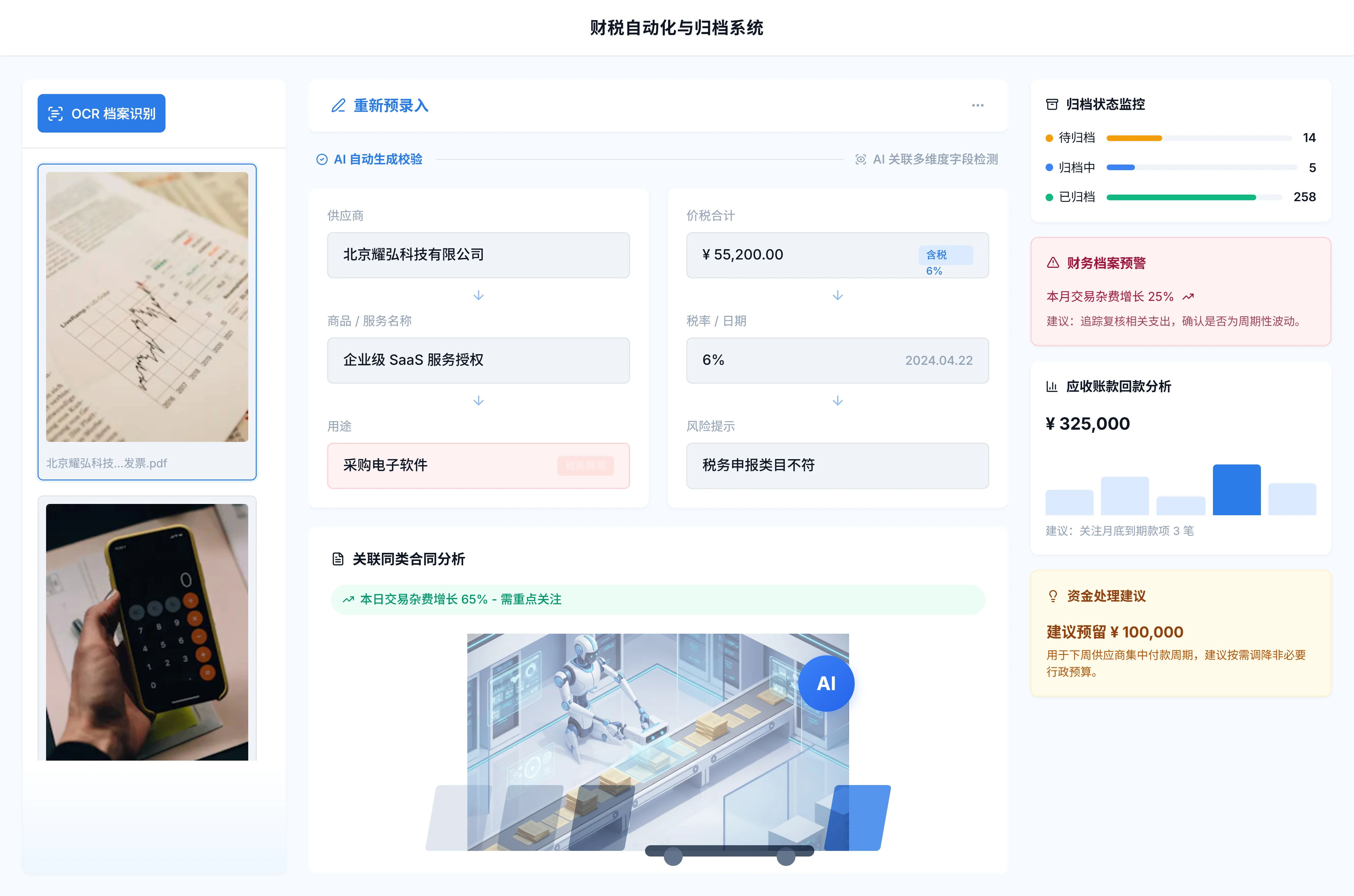 北京星辰跃扬AI文档智能管理系统 - 财务票据自动识别归档平台